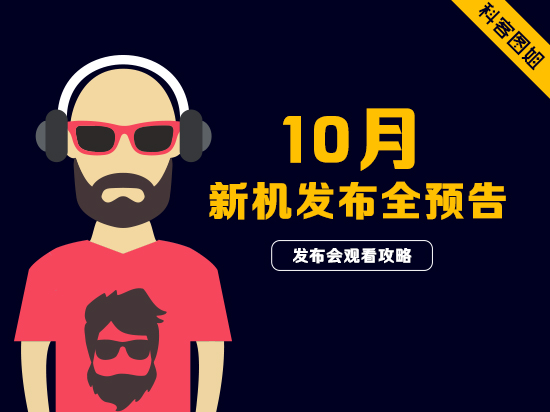高能預警！10月新機發(fā)布大預告
