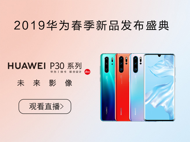10余款新品齊發(fā)！華為春季新品發(fā)布盛典
