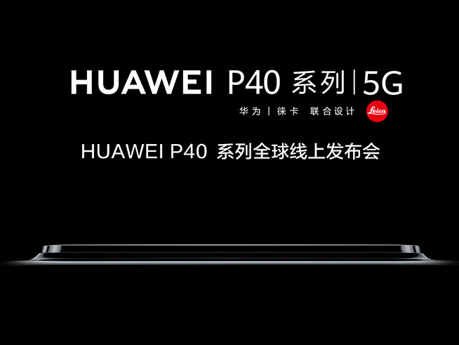 全時超清時代！華為P40系列發(fā)布