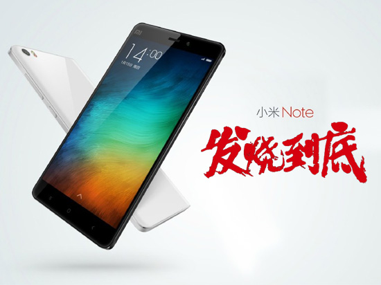 發(fā)燒到極致！小米Note正式發(fā)布