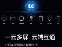 樂視發(fā)布智能汽車LeUI系統(tǒng)，上半年出手機
