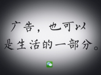微信偷著樂，第一波廣告告捷