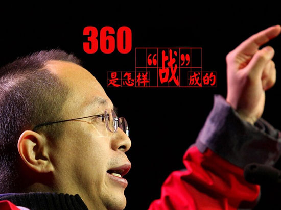 周鴻祎年會(huì)爆內(nèi)幕：360手機(jī)定價(jià)5K元檔
