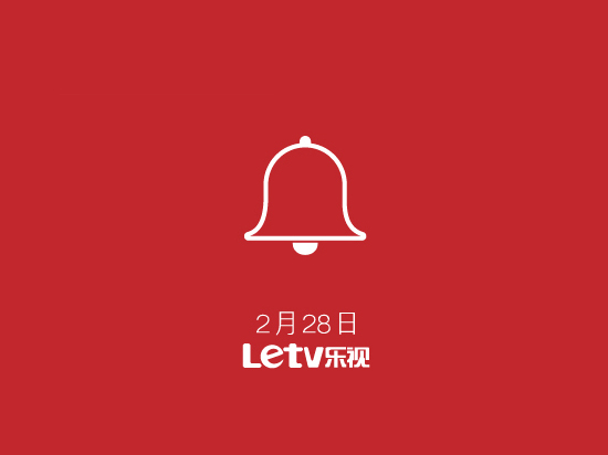 樂視又有新動作，打響新年第一炮！