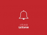 樂視又有新動作，打響新年第一炮！