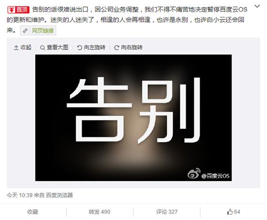 謎一樣的結(jié)局，百度云OS退出BAT大戰(zhàn)