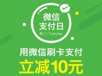 微信支付日！任性支付全攻略！get √