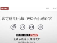 手機(jī)代號(hào)AK47，360 OS主推四大賣點(diǎn)
