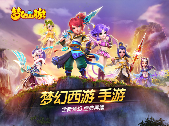 重塑經(jīng)典，夢(mèng)幻西游手游iOS版正式公測