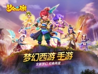 重塑經典，夢幻西游手游iOS版正式公測