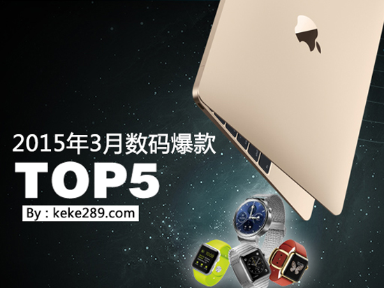 又到剁手季！3月數(shù)碼爆款TOP5！