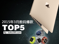又到剁手季！3月數(shù)碼爆款TOP5！