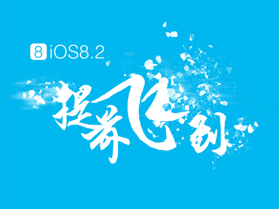 iOS 8.2已完美越獄？中國(guó)黑客急辟謠