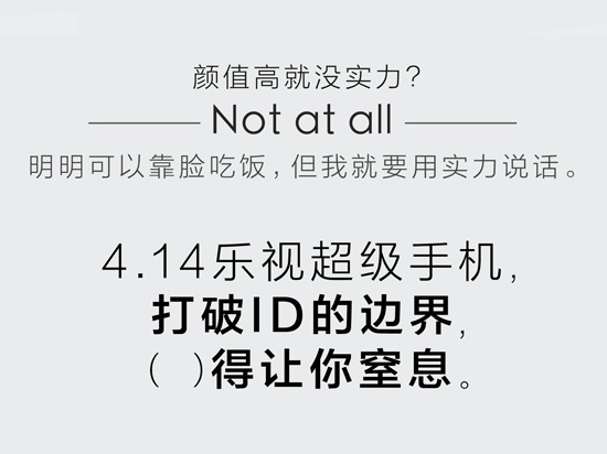 發(fā)布倒計(jì)時(shí)10天，樂(lè)視手機(jī)大玩填字游戲！