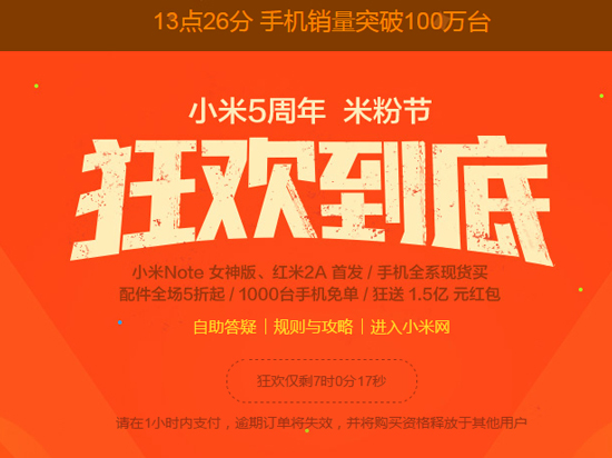 小米米粉節(jié)：開場8分30秒已支付金額破億