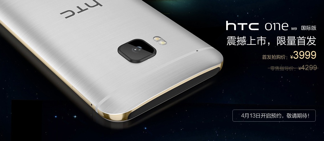 如此良心價(jià)？HTC One M9國(guó)行售價(jià)公布：3999元