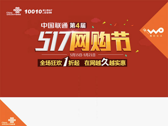 聯(lián)通舉辦517網(wǎng)購節(jié)，存1元送240元話費(fèi)