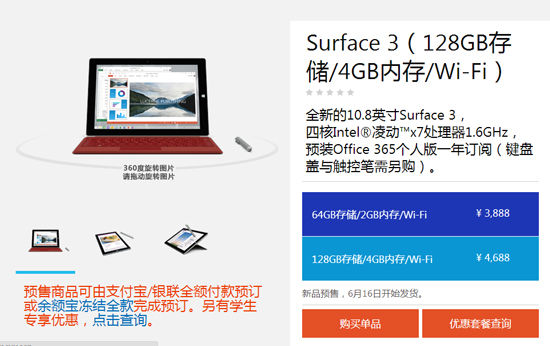3888元起，國行微軟Surface 3首發(fā)預(yù)售