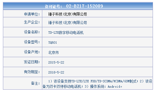 錘子新機(jī)亮相工信部 這就是小錘子？