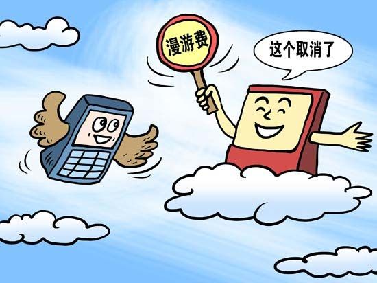 國(guó)內(nèi)漫游費(fèi)問(wèn)題引熱議 運(yùn)營(yíng)商久拖不發(fā)聲