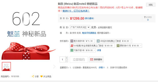 魅族老套路 魅藍Note2賣1299你能接受嗎？