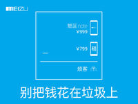 魅藍Note2發(fā)布在即  暗諷紅米是垃圾？