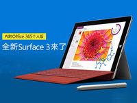 微軟Surface 3國(guó)行版開啟預(yù)訂，售價(jià)3888起