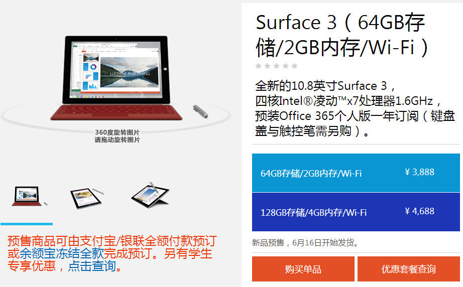 微軟Surface 3國行版開啟預(yù)訂，售價(jià)3888起