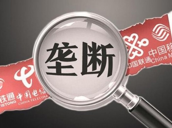 叫你搞壟斷！四家電信運(yùn)營(yíng)商壟斷被罰千萬(wàn)