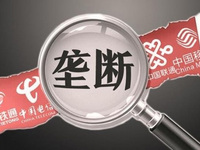 叫你搞壟斷！四家電信運(yùn)營(yíng)商壟斷被罰千萬(wàn)