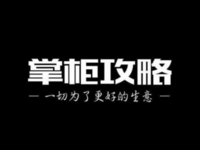 產(chǎn)業(yè)媒體爆發(fā)的預(yù)告？掌柜攻略獲200萬天使輪投資