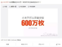 逆天了，小米手環(huán)已經(jīng)賣了600萬只
