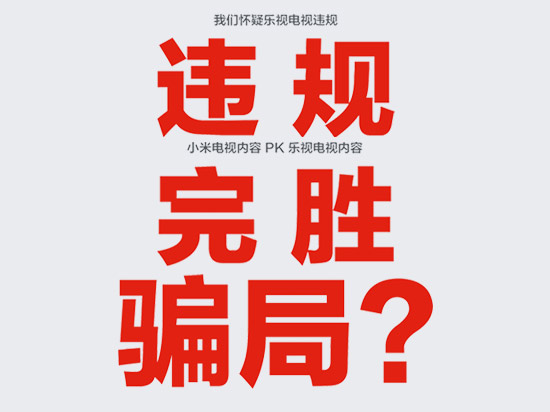 內(nèi)容戰(zhàn)升溫 樂視決定就小米“誹謗”進行反擊