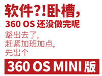 僅提供核心功能！360 OS MINI版明日發(fā)布