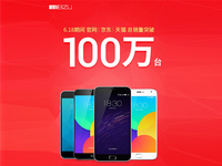 魅族曬618銷量戰(zhàn)績：突破100萬臺