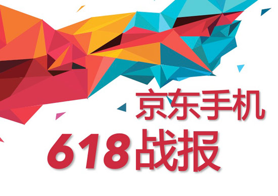 618大促京東手機(jī)銷量破400萬(wàn)臺(tái)，任性曬單全解