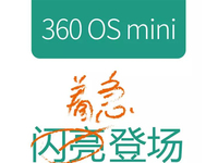 周鴻祎放大招了   360 OS mini 閃亮登場！