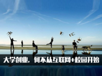 大學(xué)創(chuàng)業(yè)，何不從互聯(lián)網(wǎng)+校園開(kāi)始
