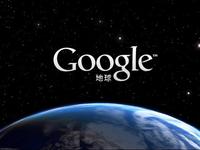 Google Earth十歲啦！客戶端新增兩個全新功能