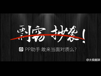 PP助手遭太極攻擊？iOS8.4越獄到底誰(shuí)抄誰(shuí)