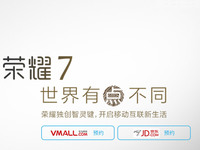 全金屬+全網(wǎng)通！1999元起的榮耀7開(kāi)始預(yù)約了
