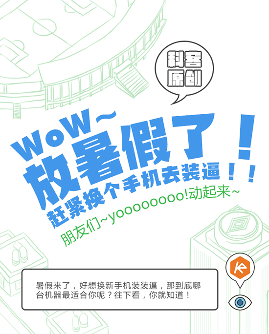 TOP10 | 放暑假了，換個(gè)新手機(jī)去裝逼吧！