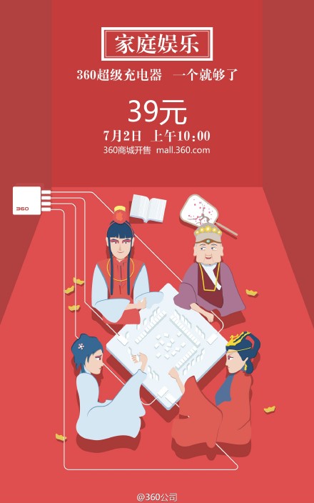 360超級(jí)充電器開售！售價(jià)僅為39元