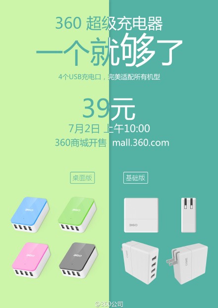 360超級(jí)充電器開售！售價(jià)僅為39元