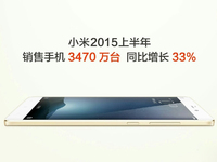 小米手機(jī)上半年賣了3470萬(wàn)部，全國(guó)第一！