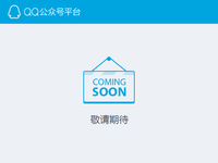 臨時(shí)工干的？傳QQ公眾平臺最快9月才上線