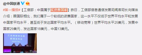 中國(guó)屬低資費(fèi)國(guó)家？聯(lián)通狂遭網(wǎng)友吐槽