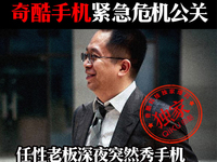 老周真會玩！奇酷手機真機大圖再曝光