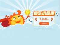 暫停消費(fèi)功能：京東小金庫收益暴漲