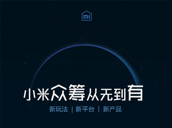 小米也要玩眾籌！首款產(chǎn)品將推萬能遙控器